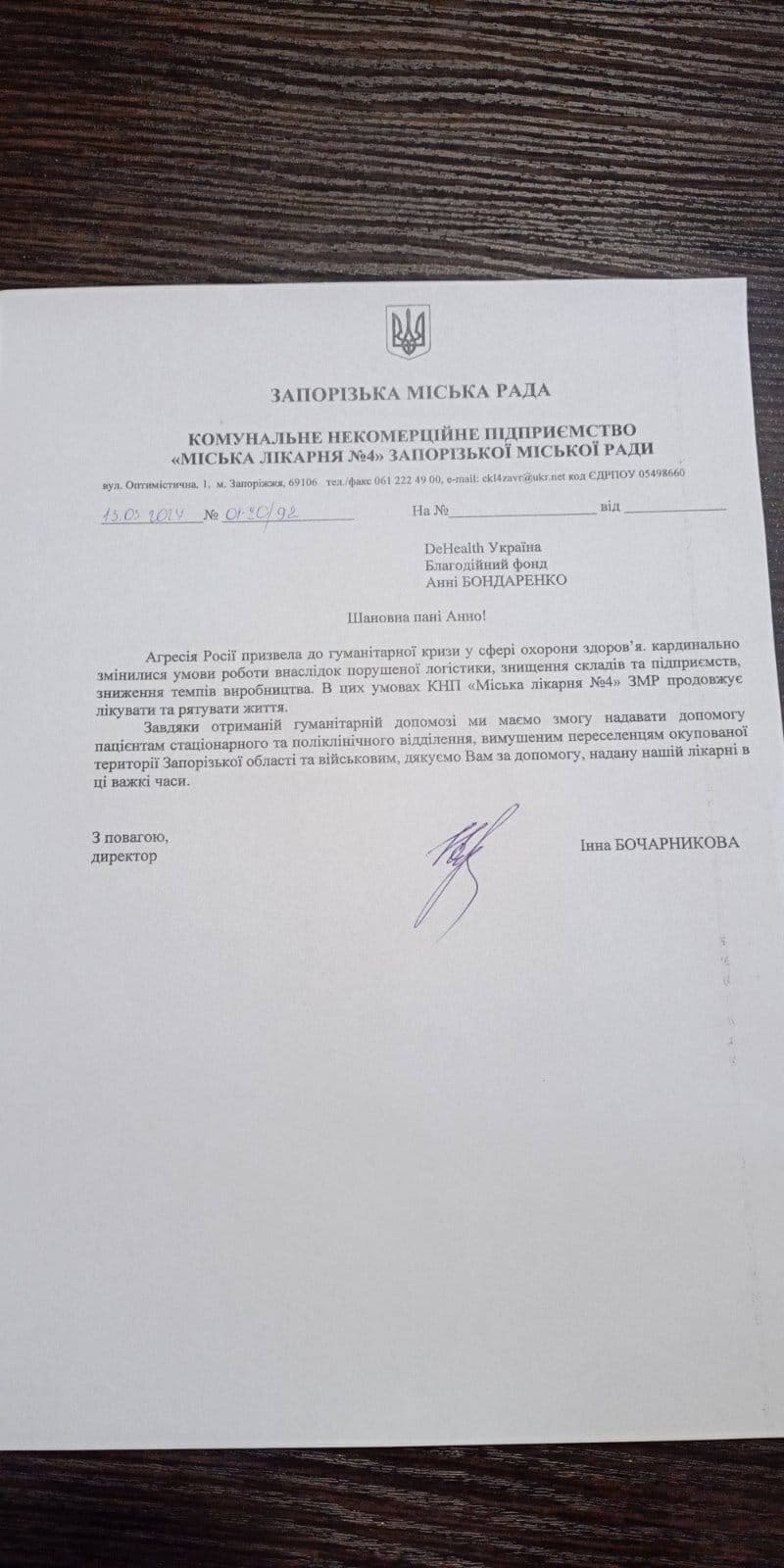 Запорізька міська рада — КНП «Міська лікарня №4» Запорізької міської ради. Лист подяки на ім'я Анни Бондаренко / БФ DeHealth Україна за гуманітарну допомогу пацієнтам стаціонарного та поліклінічного відділення та вимушеним переселенцям з окупованої території Запорізької області.