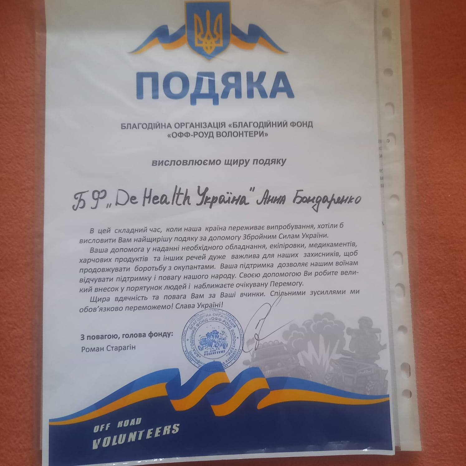 Подяка від благодійної організації «Благодійний фонд «ОФФ-РОУД ВОЛОНТЕРИ» БФ «DeHealth Україна» / Анні Бондаренко за допомогу Збройним Силам України. Підписано головою фонду Романом Старагіним.