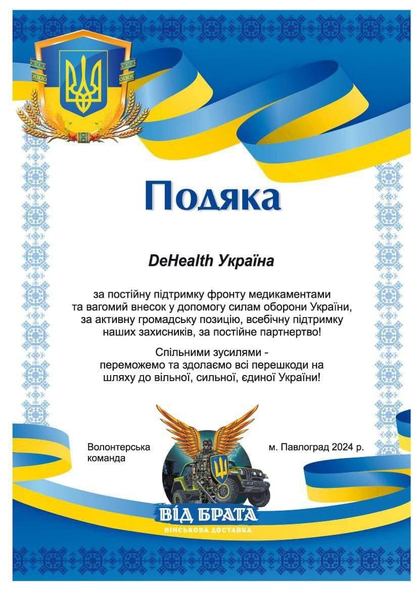 Подяка DeHealth Україна від волонтерської команди «Від брата» за постійну підтримку фронту медикаментами та вагомий внесок у допомогу силам оборони України.