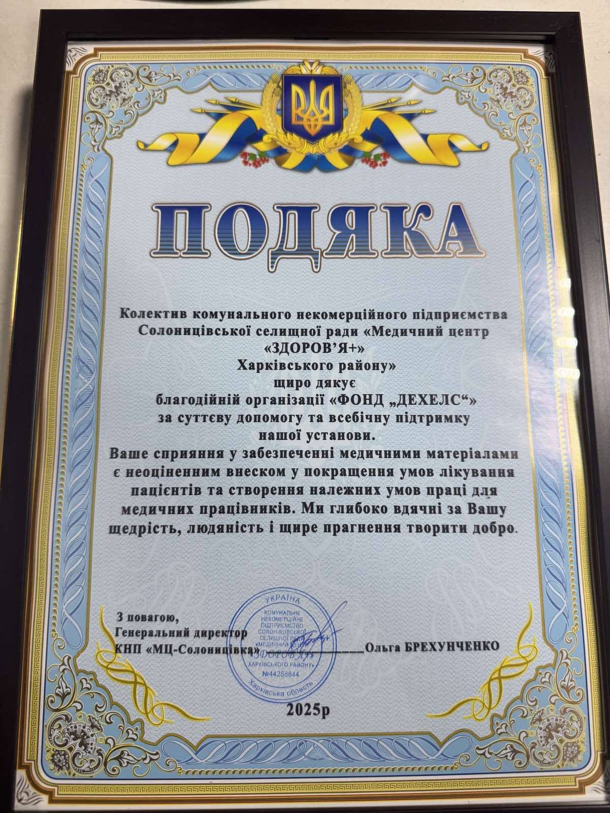 Подяка від колективу КНП «Медичний центр «Здоров'я+» Солоницівської селищної ради Харківського району благодійній організації «Фонд «ДЕХЕЛС»» за суттєву допомогу та всебічну підтримку установи. Підписано Генеральним директором Ольгою Брехунченко.