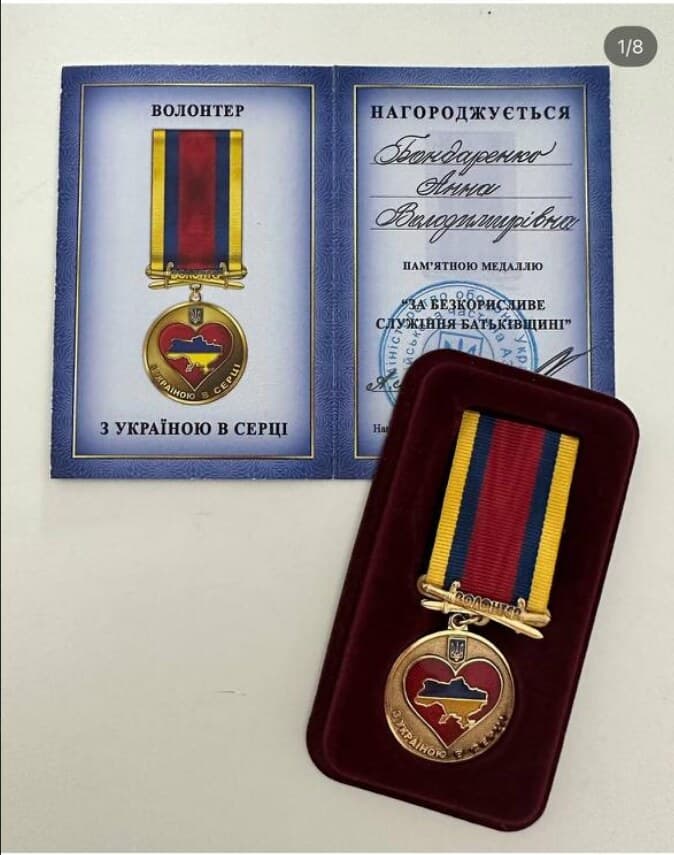 Волонтерська пам'ятна медаль «З Україною в серці», якою нагороджено Бондаренко Анну Володимирівну «За безкорисливе служіння Батьківщині».