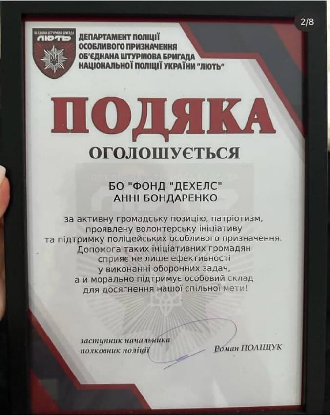 Подяка Департаменту поліції особливого призначення, об'єднаної штурмової бригади Національної поліції України «ЛЮТЬ» БО «Фонд «ДЕХЕЛС»» / Анні Бондаренко за активну громадянську позицію, патріотизм, волонтерську ініціативу та підтримку поліцейських особливого призначення. Підписано заступником начальника, полковником поліції Романом Поліщуком.