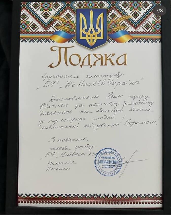 Подяка колективу БФ «DeHealth Україна» від благодійної організації «Благодійний фонд «Київські котики»» за активну благодійну діяльність та вагомий внесок у порятунок людей. Підписано головою фонду Наталією Носенко.
